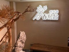 -春熙台韩国料理·章鱼肥牛(西丽店)