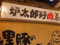 -炉太郎日式烧肉店(华贸店)