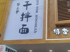 -华三爷拌面(宁波轻纺城店)