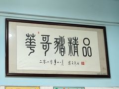 -华哥新鲜猪精品美食