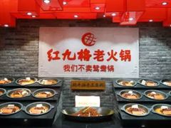 自助调料区-红九格老火锅(三峡广场店)