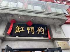 -缸鸭狗(天一广场店)