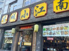 -京城小江南·北京烤鸭·江南土菜·白鱼(中关村店)
