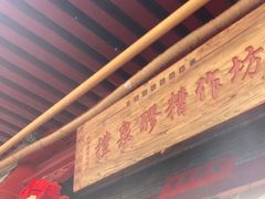 门面-礼泉醪糟作坊(永兴坊店)