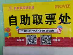 -新世界国际影城