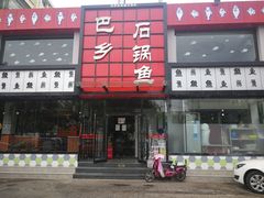 -巴乡石锅鱼(密云店)