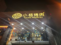 -小杨烤肉(高新店)