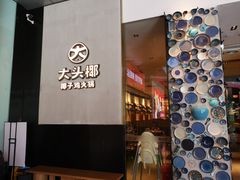 -大头椰·椰子鸡火锅(新梦店)