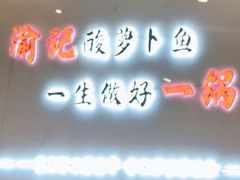 -大理.老字号渝记酸萝卜乌鱼(古城总店)