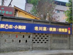 -院8里·小聚园老川菜(九眼桥店)