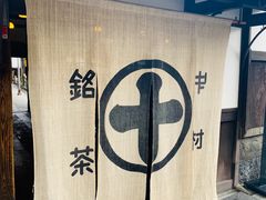 -中村藤吉(本店)