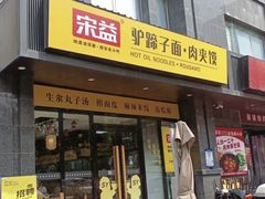 -宋益驴蹄子面肉夹馍(辛家庙店)