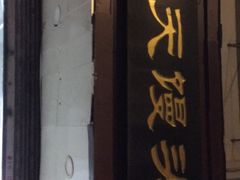 门面-航天馒头(瞻园路店)