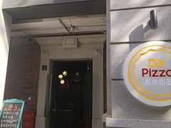 门面-东米西面(台北院子店)