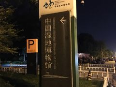 -中国湿地博物馆