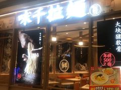 门面-味千拉面(和平大道奥山世纪城店)