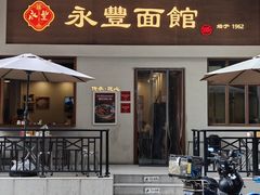 -永丰面馆(汉口路店)