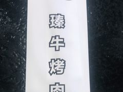 -臻牛烤肉