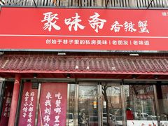 -聚味斋香辣蟹·蓝龙(塘沽总店)