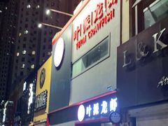 门面-叶派龙虾•招牌香辣蟹·海鲜(中海国际店)