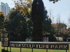 -静安雕塑公园