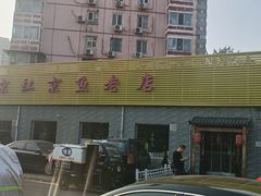 -红京鱼(西坝河店)