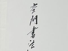 -空间书法班