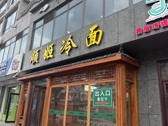 -顺姬冷面(长白西路店)