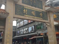 -黄埔古港