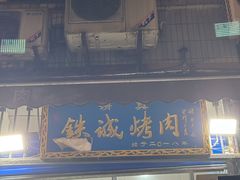 -铁诚烤肉