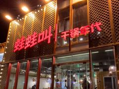 门面-蛙蛙叫干锅年代(簋街总店)