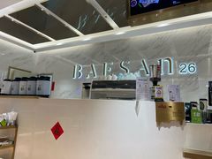 -813芭依珊 BAESAn(汇港购物中心店)