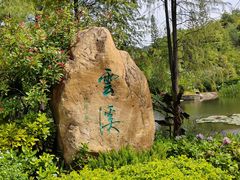 -云溪植物园