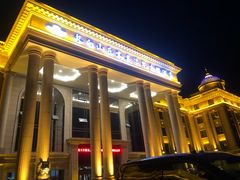 门面-长白山乐高美温泉度假酒店