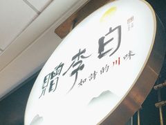 -赠李白·如诗的川味(余杭万达广场店)