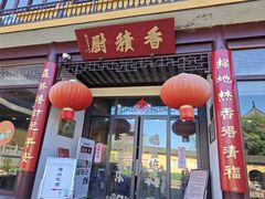 -重元寺香积厨素斋馆