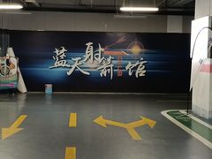 -蓝天射箭馆·专业射箭运动(诚丰广场店)