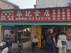 -燊记食店