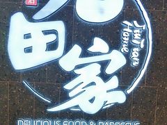 -九田家黑牛烤肉料理(新辰里亚运村店)