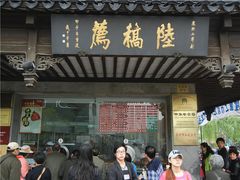 门面-陆稿荐观前街店