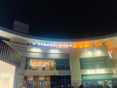 -杉杉奥特莱斯广场(哈尔滨店)