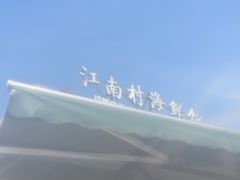 -江南村海鲜馆(洞头店)