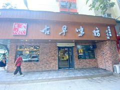 门面-古早味坊(国棉四厂家属院店)