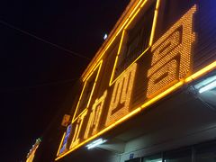 -江村四哥新鲜牛肉店(江高总店)