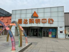 -丽达购物中心(崂山店)