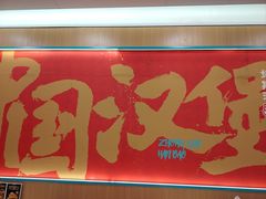 -塔斯汀中国汉堡(白云横滘牌坊店)