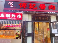 门面-傅记酱肉