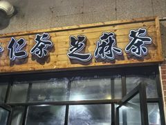 -谢怀亮芝麻茶