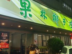 -百年果林椰子鸡(宝安总店)