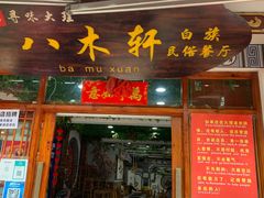 -八木轩·寻味大理白族民俗餐厅(文献路店)
